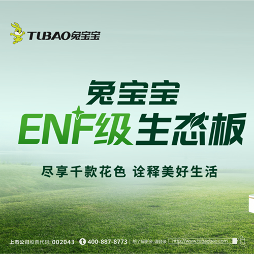 金年会板材：以极致行业无醛“NF”，重新定义环保家居新纪元